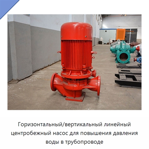 Горизонтальный/вертикальный линейный центробежный насос для повышения давления воды в трубопроводе