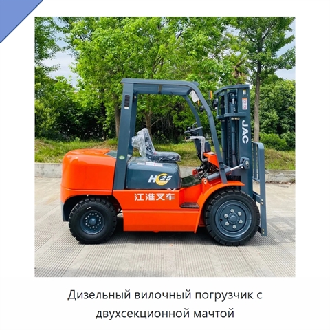 Дизельный вилочный погрузчик с двухсекционной мачтой