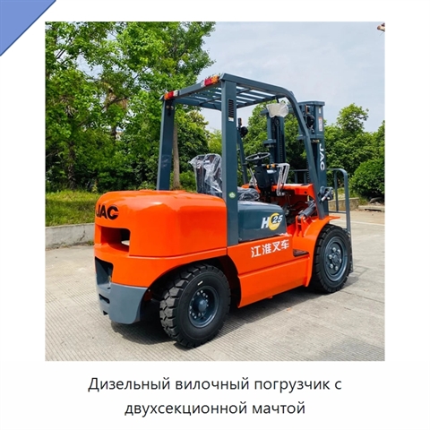 Дизельный вилочный погрузчик с двухсекционной мачтой