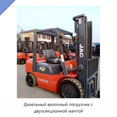 Дизельный вилочный погрузчик с двухсекционной мачтой