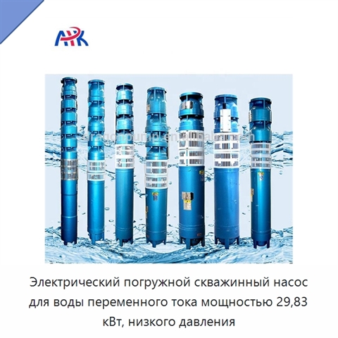 Электрический погружной скважинный насос для воды переменного тока мощностью 29,83 кВт, низкого давления