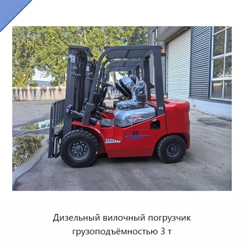 Дизельный вилочный погрузчик грузоподъёмностью 3 т