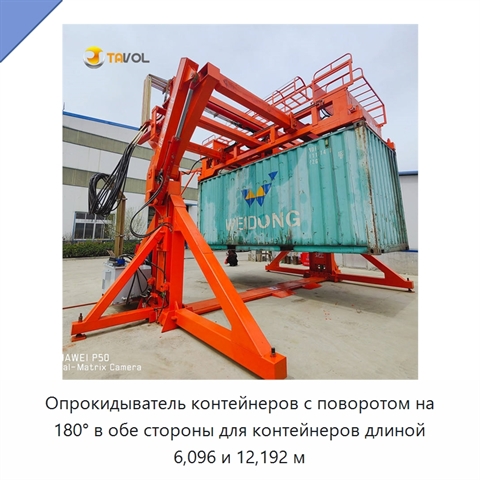 Опрокидыватель контейнеров с поворотом на 180° в обе стороны для контейнеров длиной 6,096 и 12,192 м