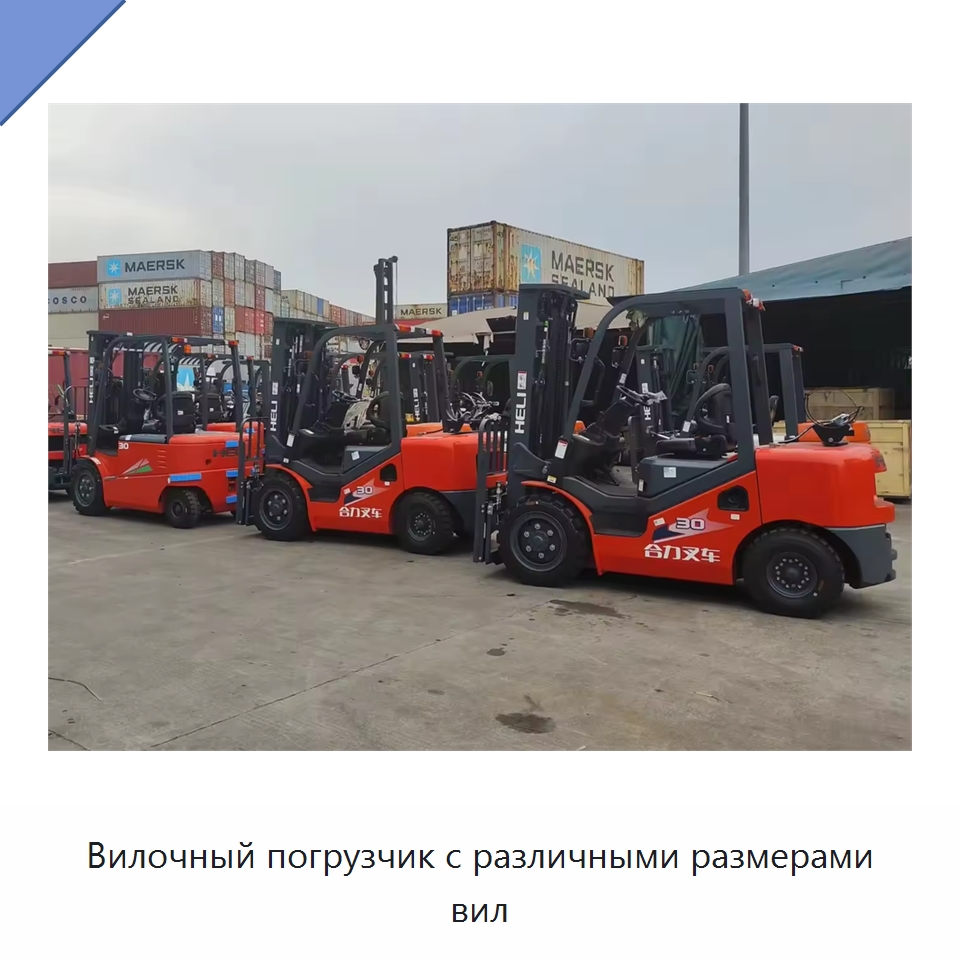 Вилочный погрузчик с различными размерами вил — Вилочные погрузчики
