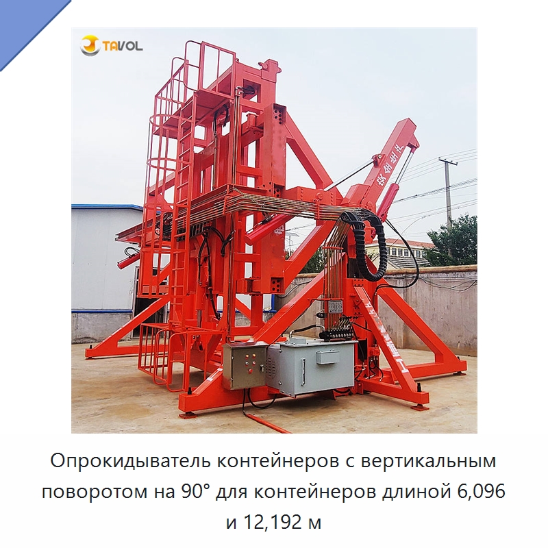 Опрокидыватель контейнеров с вертикальным поворотом на 90° для контейнеров длиной 6,096 и 12,192 м — Специальное подъемно-транспортное оборудование