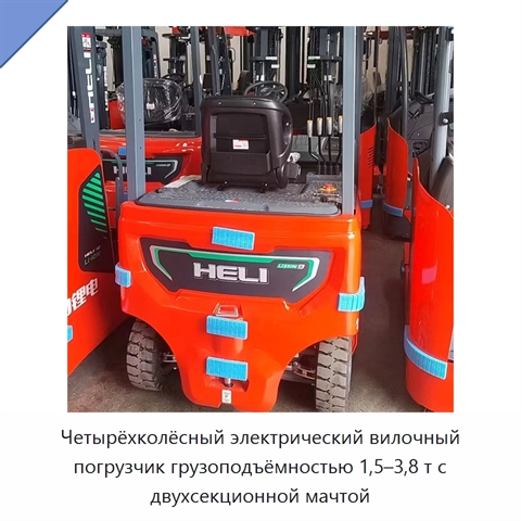 Четырёхколёсный электрический вилочный погрузчик грузоподъёмностью 1,5–3,8 т с двухсекционной мачтой
