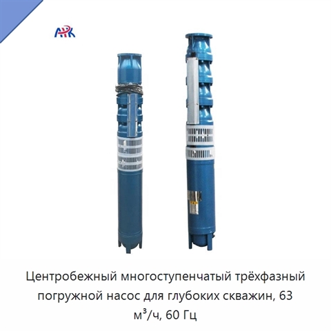 Центробежный многоступенчатый трёхфазный погружной насос для глубоких скважин, 63 м³/ч, 60 Гц
