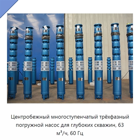 Центробежный многоступенчатый трёхфазный погружной насос для глубоких скважин, 63 м³/ч, 60 Гц