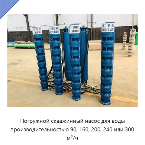 Погружной скважинный насос для воды производительностью 90, 160, 200, 240 или 300 м³/ч