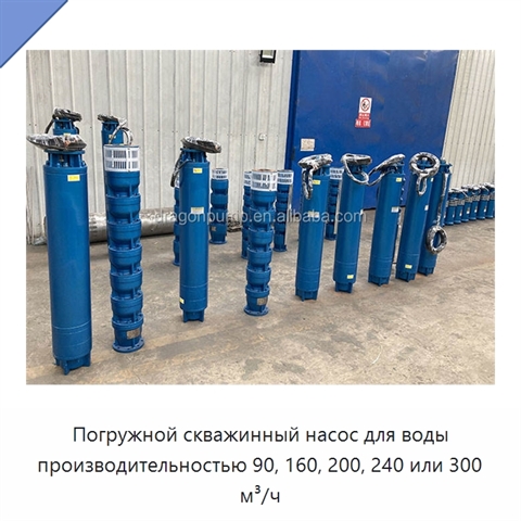 Погружной скважинный насос для воды производительностью 90, 160, 200, 240 или 300 м³/ч