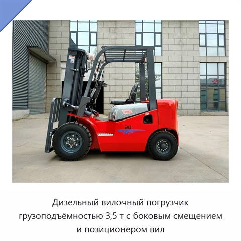 Дизельный вилочный погрузчик грузоподъёмностью 3,5 т с боковым смещением и позиционером вил