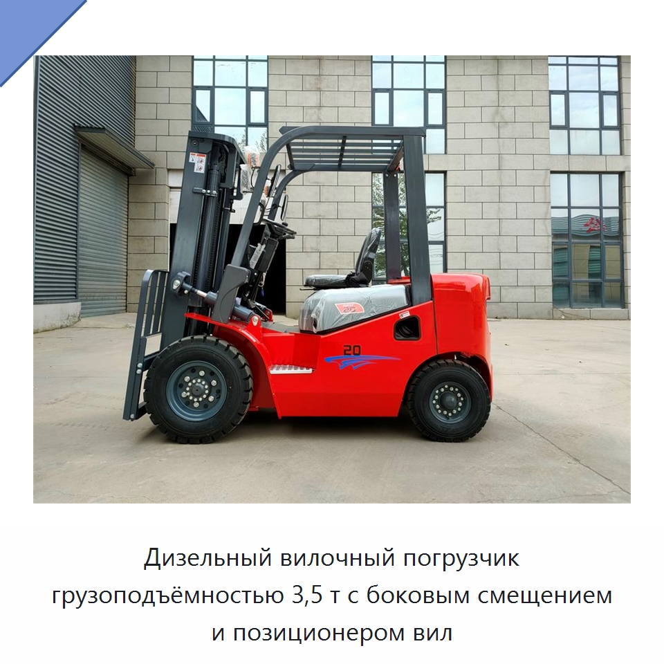 Дизельный вилочный погрузчик грузоподъёмностью 3,5 т с боковым смещением и позиционером вил — Вилочные погрузчики
