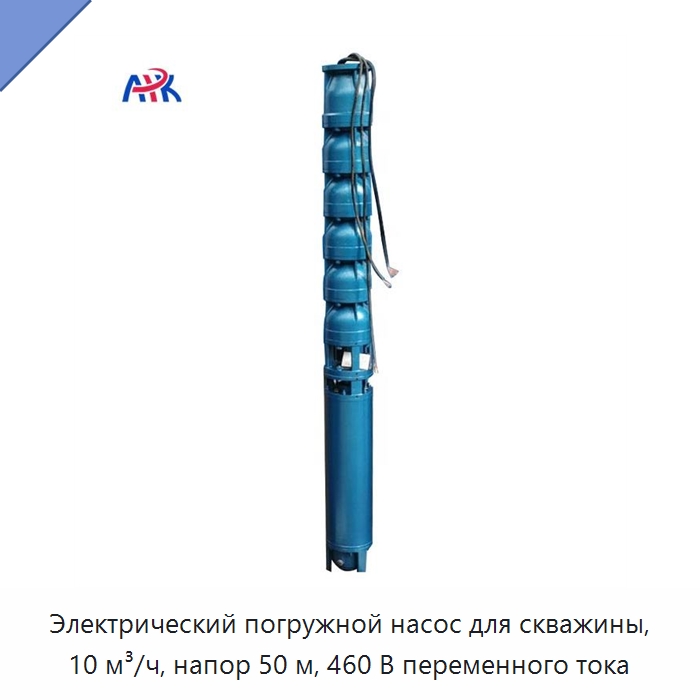 Электрический погружной насос для скважины, 10 м³/ч, напор 50 м, 460 В переменного тока — Насосы