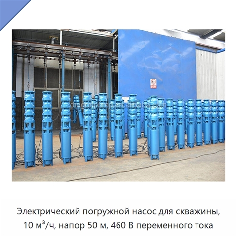 Электрический погружной насос для скважины, 10 м³/ч, напор 50 м, 460 В переменного тока