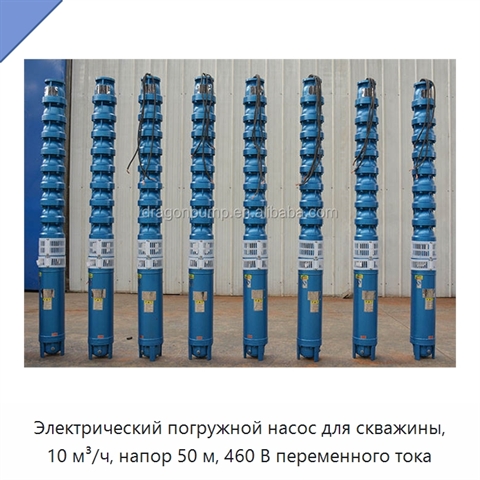 Электрический погружной насос для скважины, 10 м³/ч, напор 50 м, 460 В переменного тока