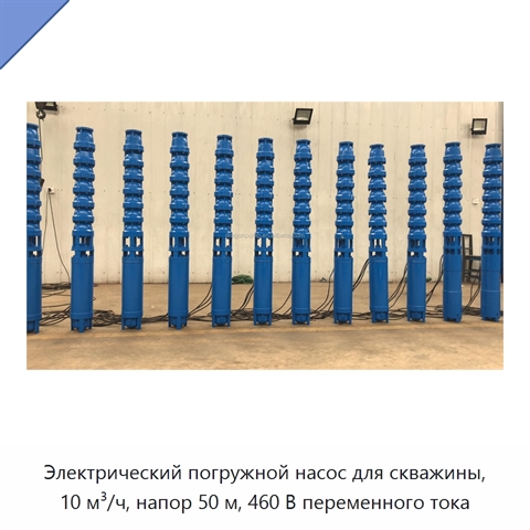 Электрический погружной насос для скважины, 10 м³/ч, напор 50 м, 460 В переменного тока