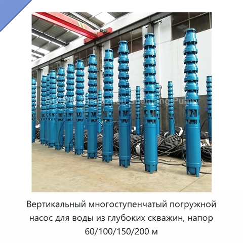 Вертикальный многоступенчатый погружной насос для воды из глубоких скважин, напор 60/100/150/200 м