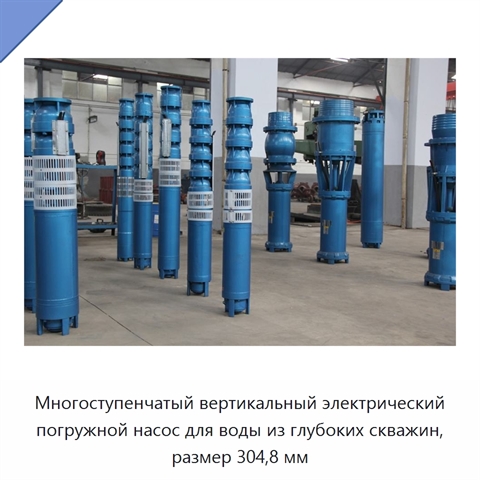 Многоступенчатый вертикальный электрический погружной насос для воды из глубоких скважин, размер 304,8 мм