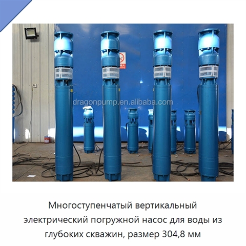 Многоступенчатый вертикальный электрический погружной насос для воды из глубоких скважин, размер 304,8 мм