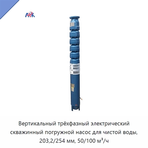 Вертикальный трёхфазный электрический скважинный погружной насос для чистой воды, 203,2/254 мм, 50/100 м³/ч
