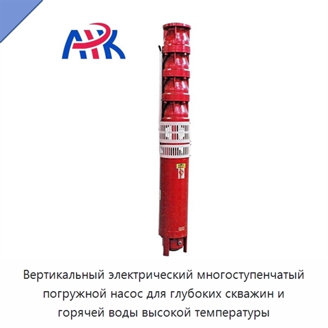 Вертикальный электрический многоступенчатый погружной насос для глубоких скважин и горячей воды высокой температуры