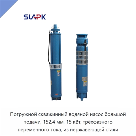 Погружной скважинный водяной насос большой подачи, 152,4 мм, 15 кВт, трёхфазного переменного тока, из нержавеющей стали