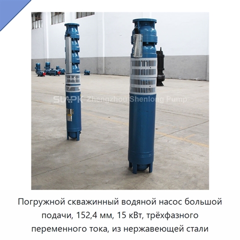 Погружной скважинный водяной насос большой подачи, 152,4 мм, 15 кВт, трёхфазного переменного тока, из нержавеющей стали