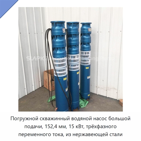 Погружной скважинный водяной насос большой подачи, 152,4 мм, 15 кВт, трёхфазного переменного тока, из нержавеющей стали