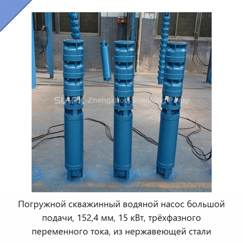 Погружной скважинный водяной насос большой подачи, 152,4 мм, 15 кВт, трёхфазного переменного тока, из нержавеющей стали