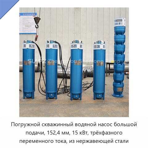 Погружной скважинный водяной насос большой подачи, 152,4 мм, 15 кВт, трёхфазного переменного тока, из нержавеющей стали