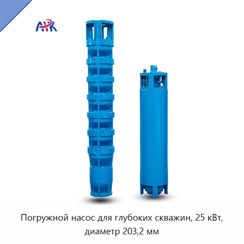 Погружной насос для глубоких скважин, 25 кВт, диаметр 203,2 мм