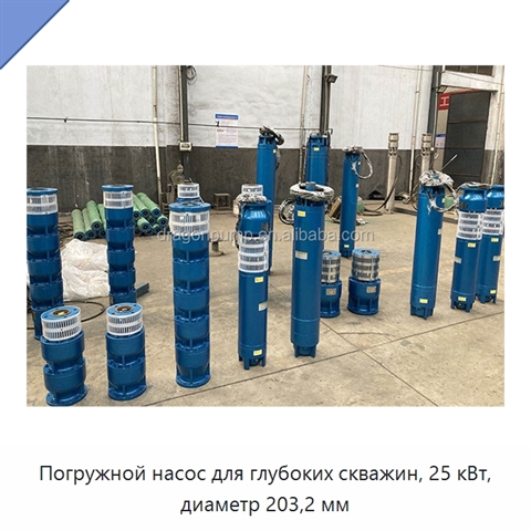 Погружной насос для глубоких скважин, 25 кВт, диаметр 203,2 мм