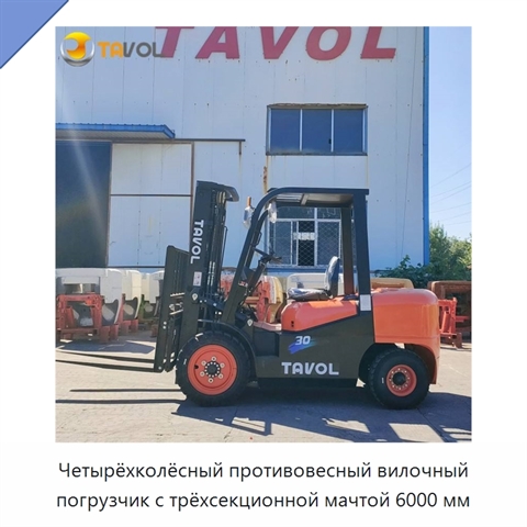 Четырёхколёсный противовесный вилочный погрузчик с трёхсекционной мачтой 6000 мм