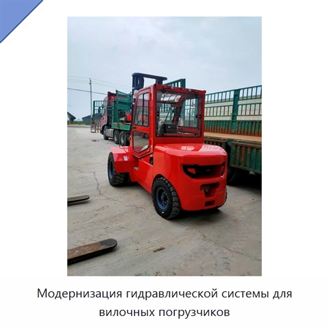 Модернизация гидравлической системы для вилочных погрузчиков