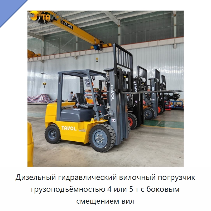 Дизельный гидравлический вилочный погрузчик грузоподъёмностью 4 или 5 т с боковым смещением вил — Вилочные погрузчики