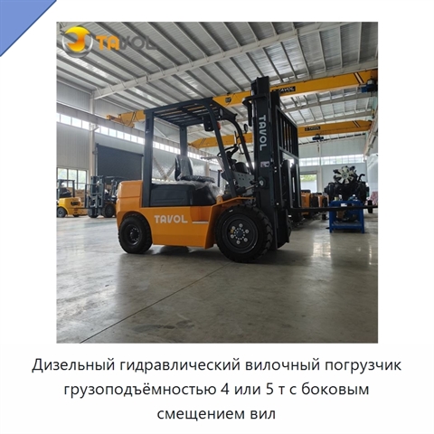 Дизельный гидравлический вилочный погрузчик грузоподъёмностью 4 или 5 т с боковым смещением вил