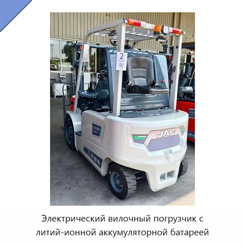 Электрический вилочный погрузчик с литий-ионной аккумуляторной батареей