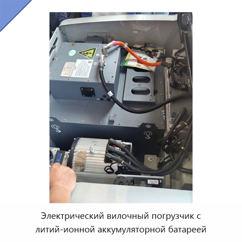 Электрический вилочный погрузчик с литий-ионной аккумуляторной батареей