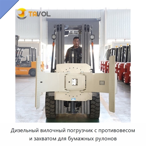 Дизельный вилочный погрузчик с противовесом и захватом для бумажных рулонов