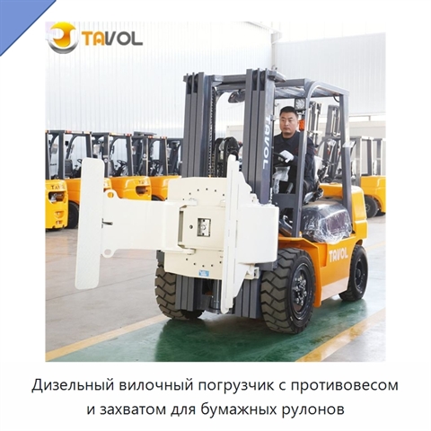 Дизельный вилочный погрузчик с противовесом и захватом для бумажных рулонов