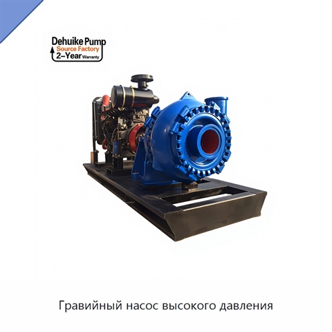 Гравийный насос высокого давления