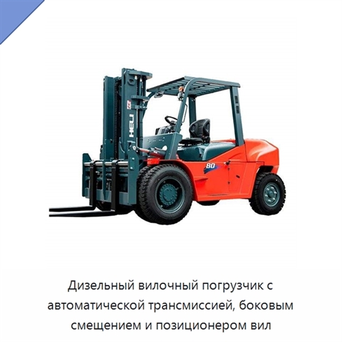 Дизельный вилочный погрузчик с автоматической трансмиссией, боковым смещением и позиционером вил