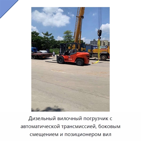 Дизельный вилочный погрузчик с автоматической трансмиссией, боковым смещением и позиционером вил