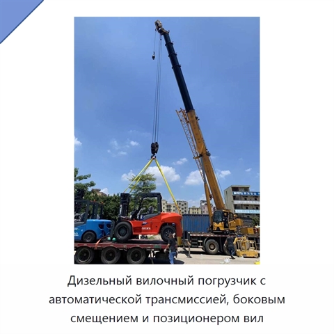 Дизельный вилочный погрузчик с автоматической трансмиссией, боковым смещением и позиционером вил