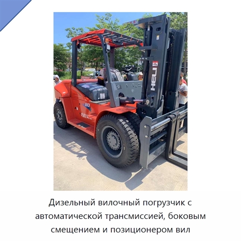 Дизельный вилочный погрузчик с автоматической трансмиссией, боковым смещением и позиционером вил
