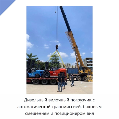 Дизельный вилочный погрузчик с автоматической трансмиссией, боковым смещением и позиционером вил