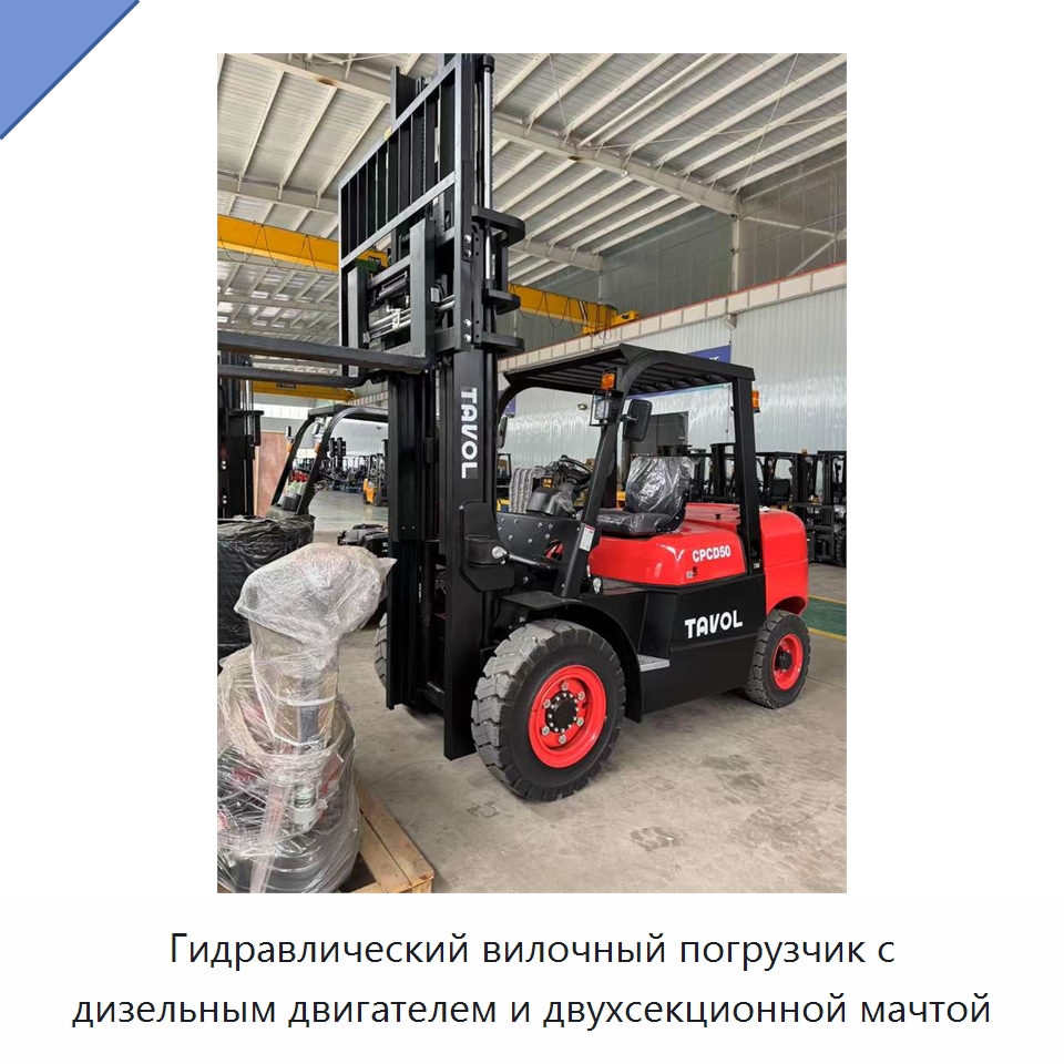 Гидравлический вилочный погрузчик с дизельным двигателем и двухсекционной мачтой — Вилочные погрузчики
