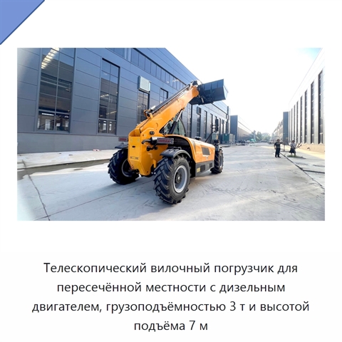 Телескопический вилочный погрузчик для пересечённой местности с дизельным двигателем, грузоподъёмностью 3 т и высотой подъёма 7 м