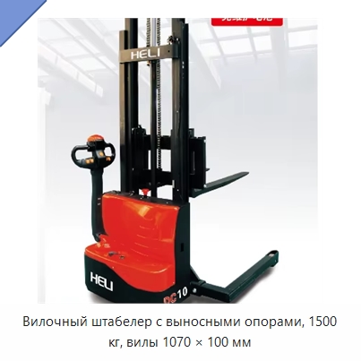 Вилочный штабелер с выносными опорами, 1500 кг, вилы 1070 × 100 мм — Вилочные погрузчики