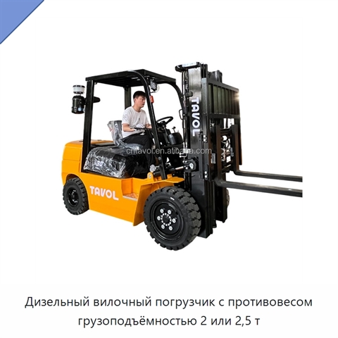 Дизельный вилочный погрузчик с противовесом грузоподъёмностью 2 или 2,5 т